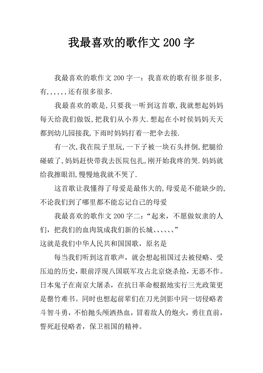 我最喜欢的歌作文200字_第1页