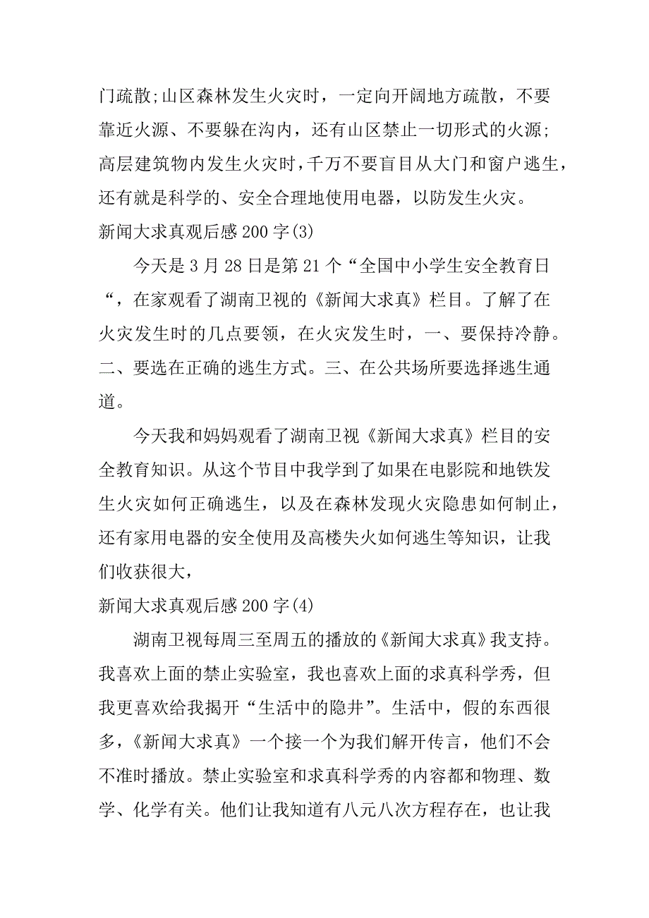 新闻大求真观后感200字_第2页