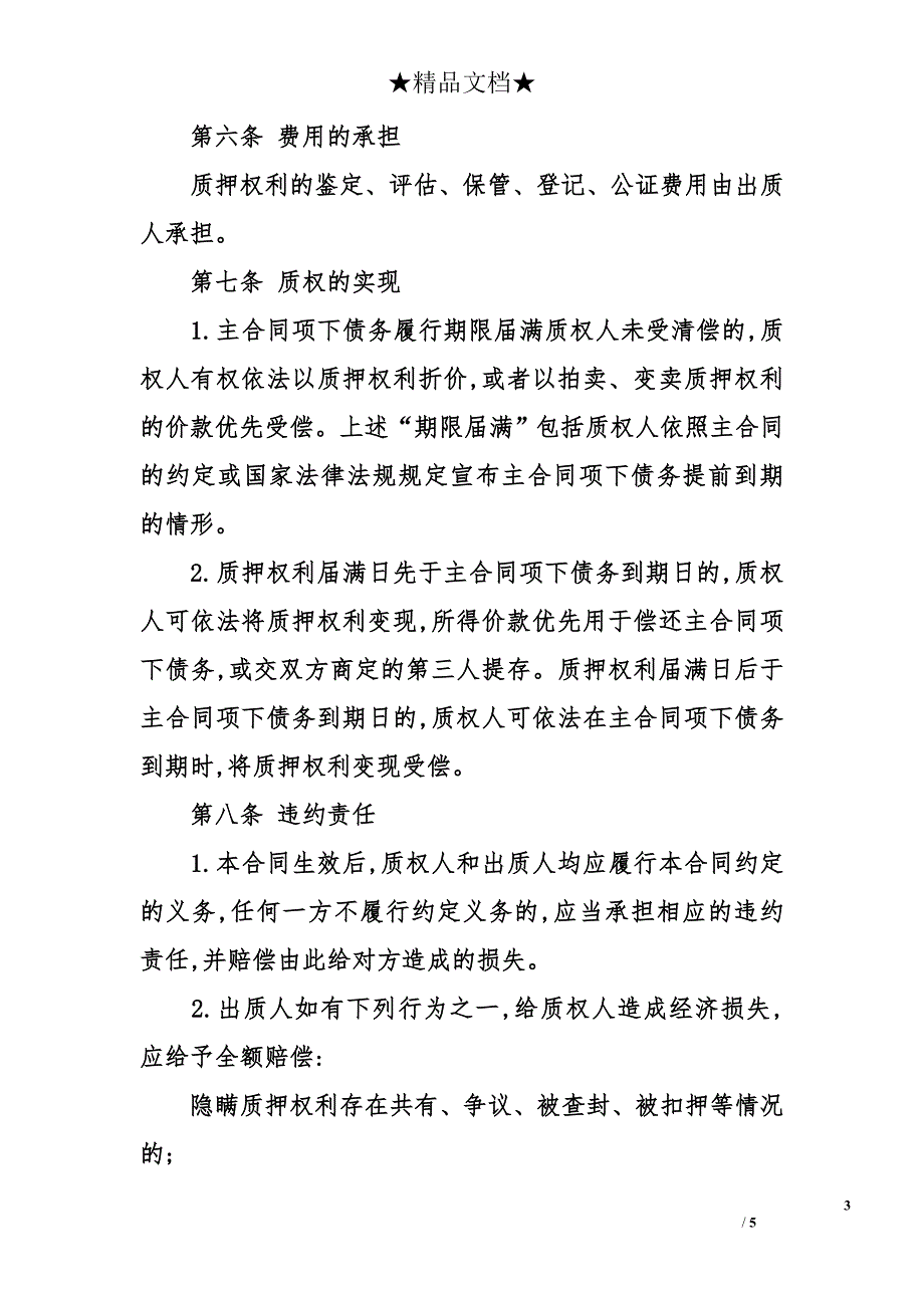 中国农业银行权利质押担保合同_第3页