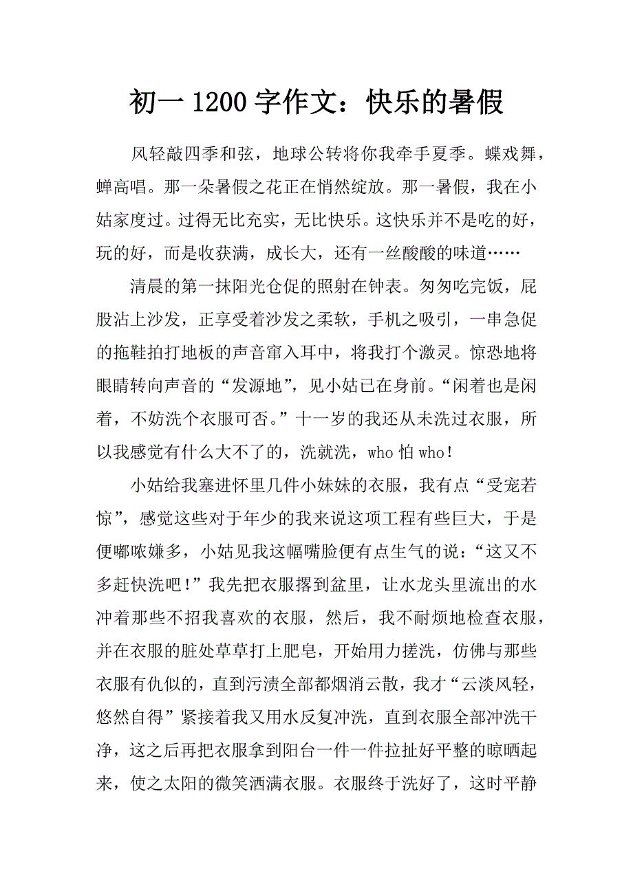 初一1200字作文：快乐的暑假_第1页