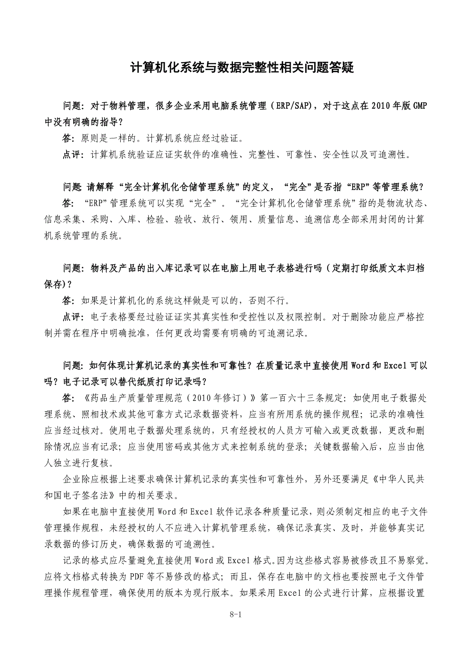 计算机化系统与数据完整性相关问题答疑_第1页