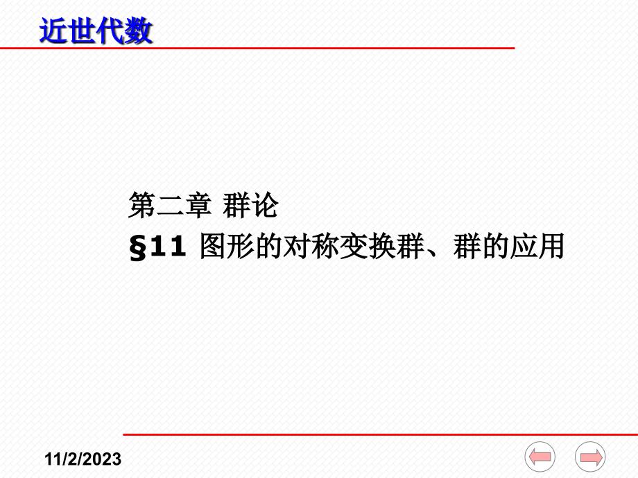 近世代数课件(全)--2-11 图形的对称变换群、群的应用_第1页