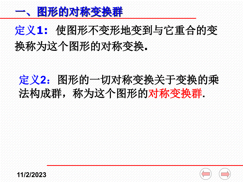 近世代数课件(全)--2-11 图形的对称变换群、群的应用_第2页