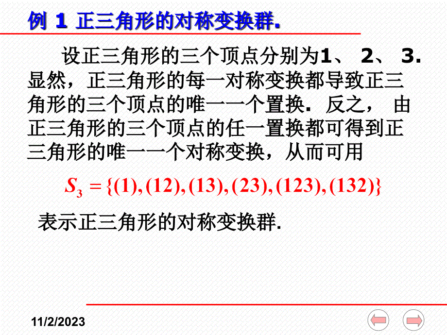 近世代数课件(全)--2-11 图形的对称变换群、群的应用_第3页