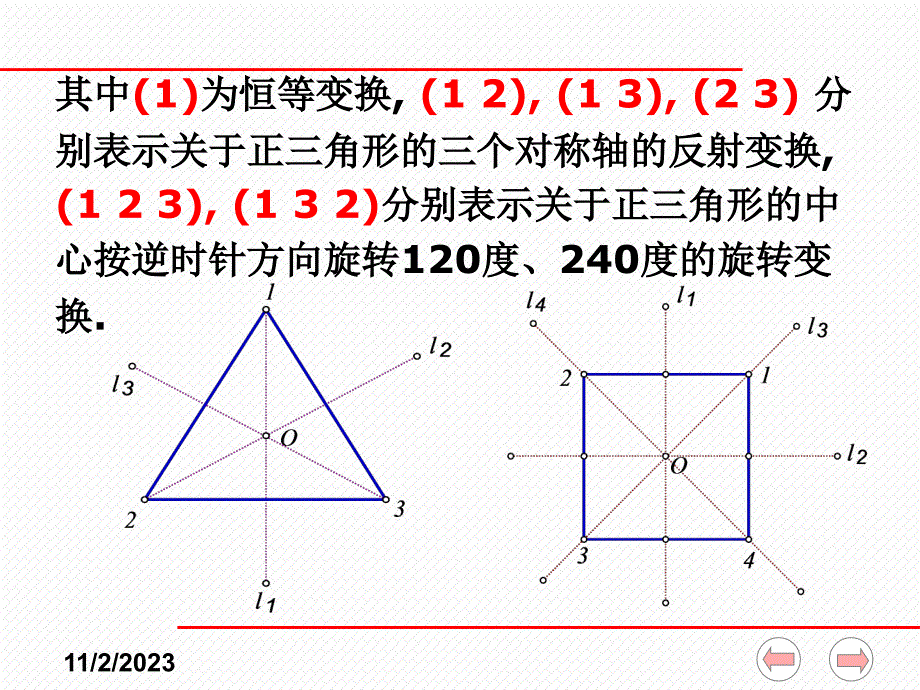 近世代数课件(全)--2-11 图形的对称变换群、群的应用_第4页