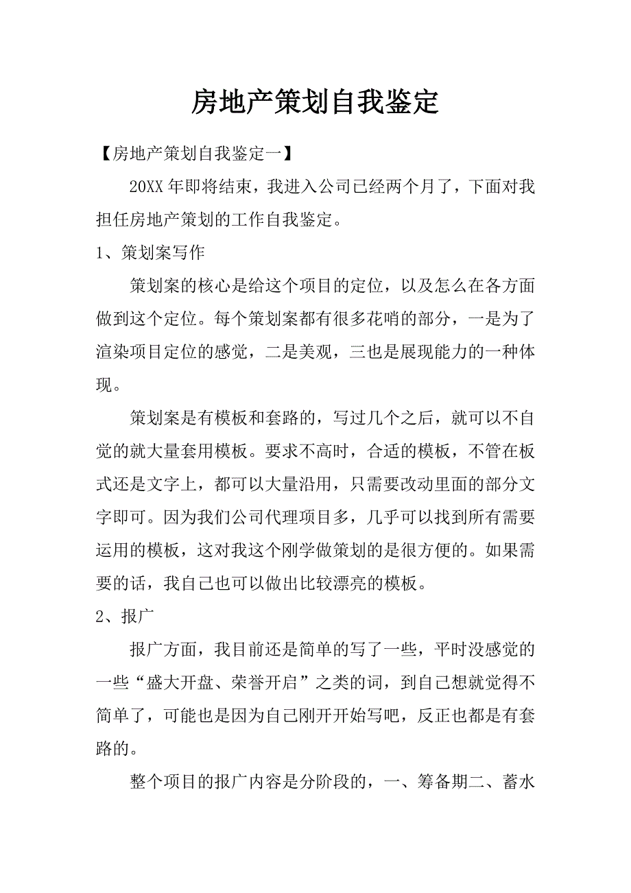 房地产策划自我鉴定_第1页