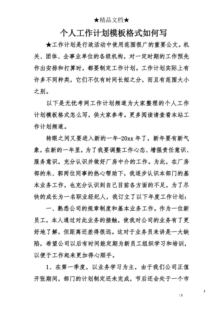 个人工作计划模板格式如何写_第1页