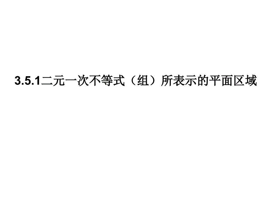 二元一次不等式(组)所表示的平面区域3_第1页