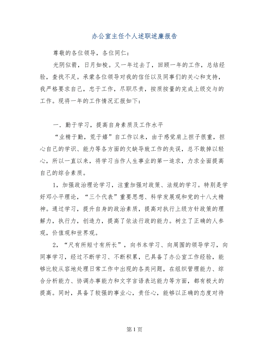 办公室主任个人述职述廉报告_第1页