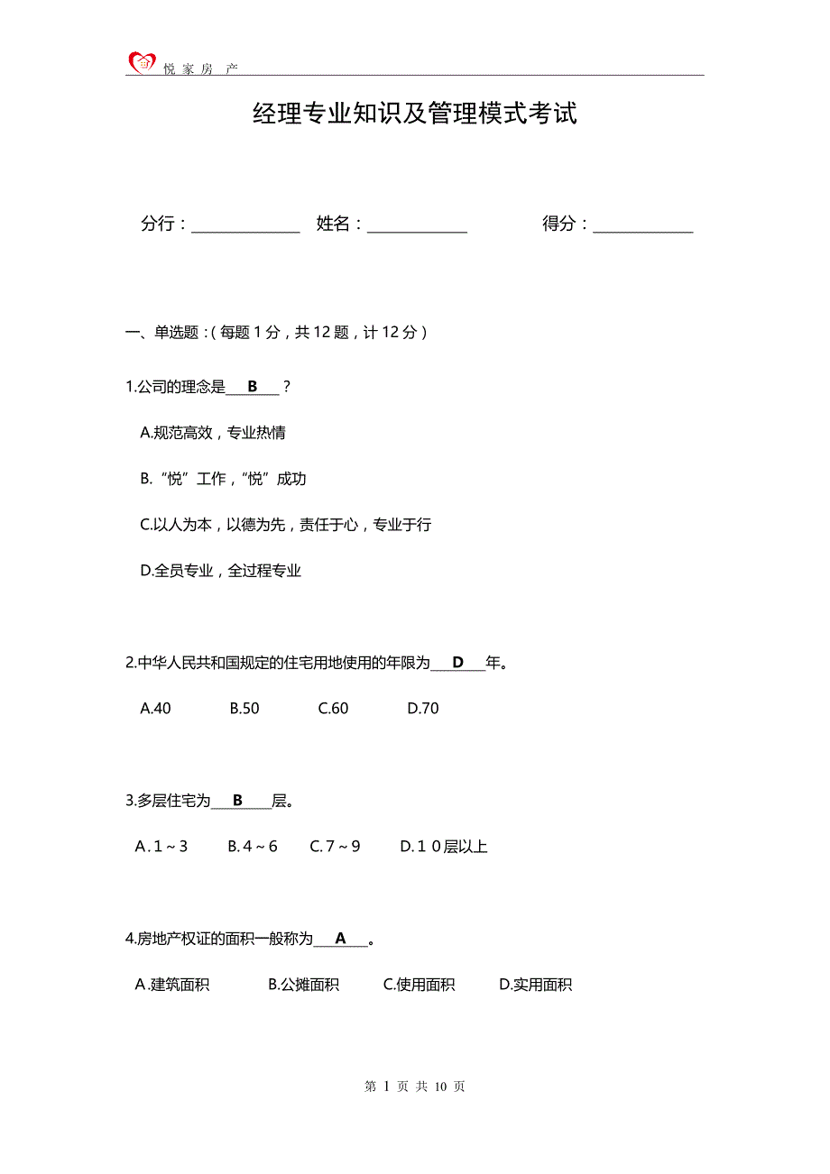 经理专业知识及管理模式考试_第1页