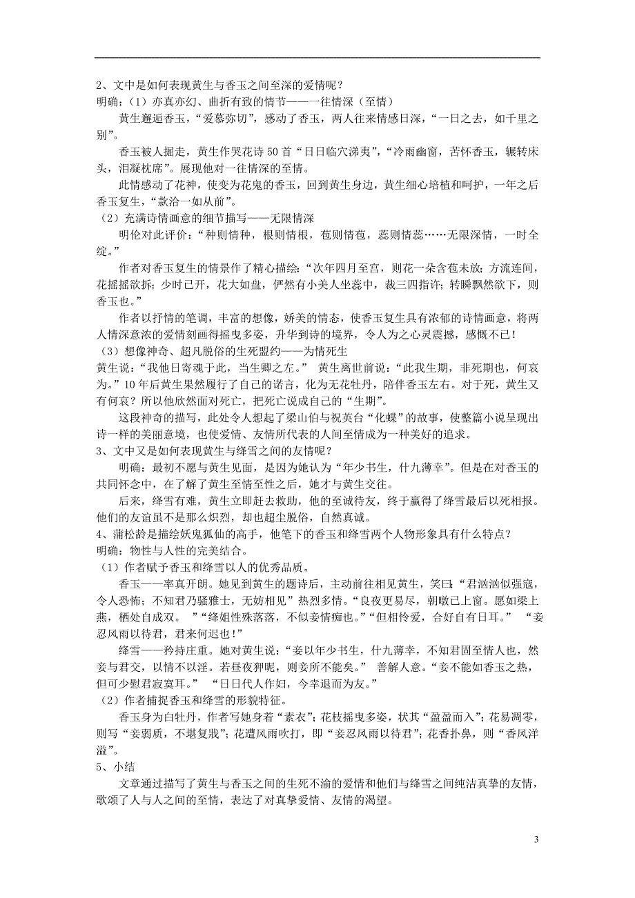 高中语文《香玉》《王六郎》教案 新人教选修版《中国小 说欣赏》_第3页