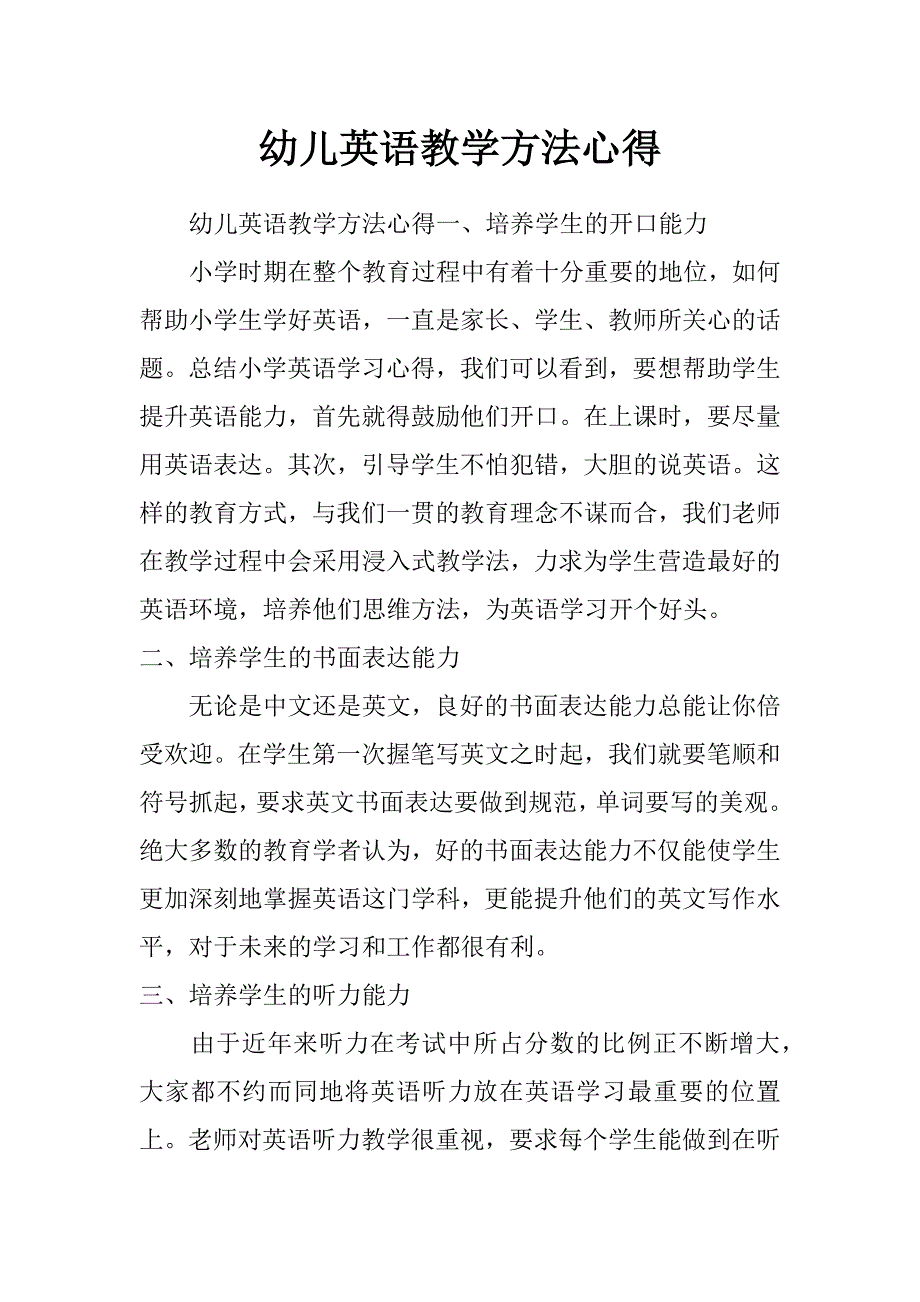 幼儿英语教学方法心得_第1页