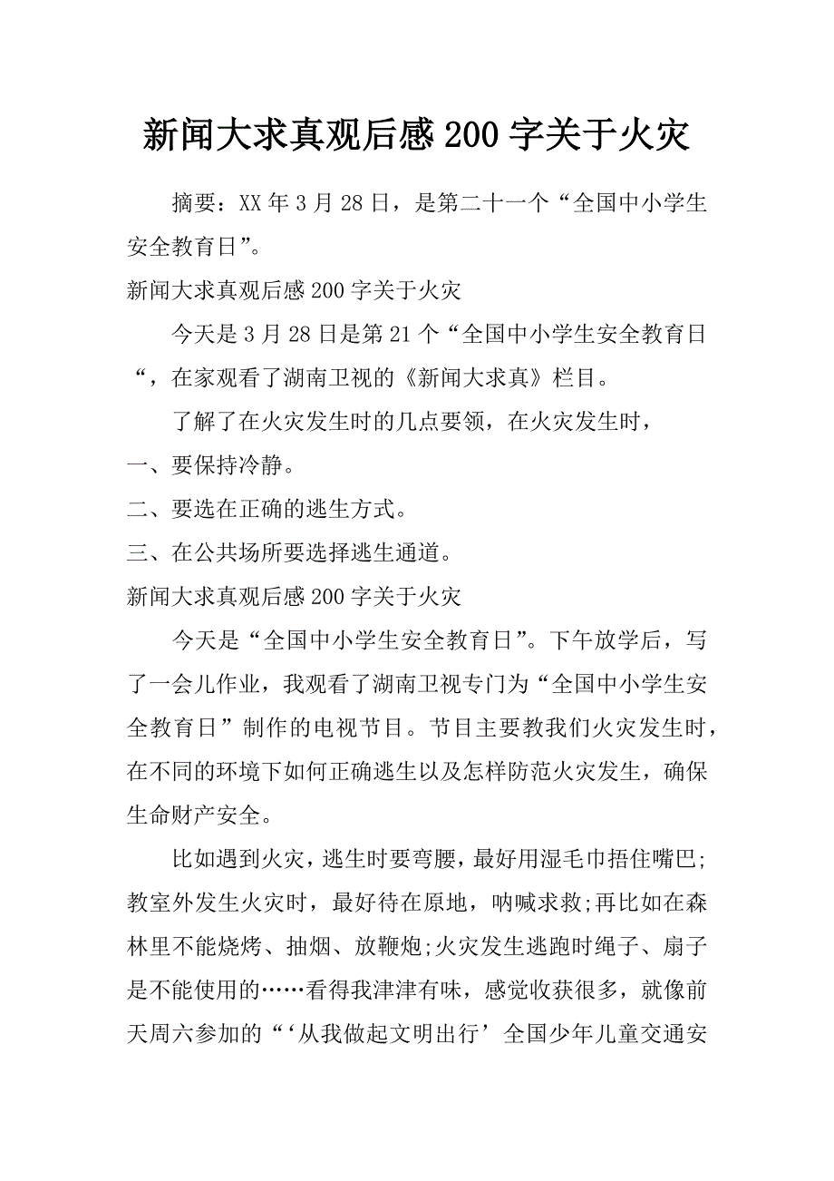 新闻大求真观后感200字关于火灾_第1页