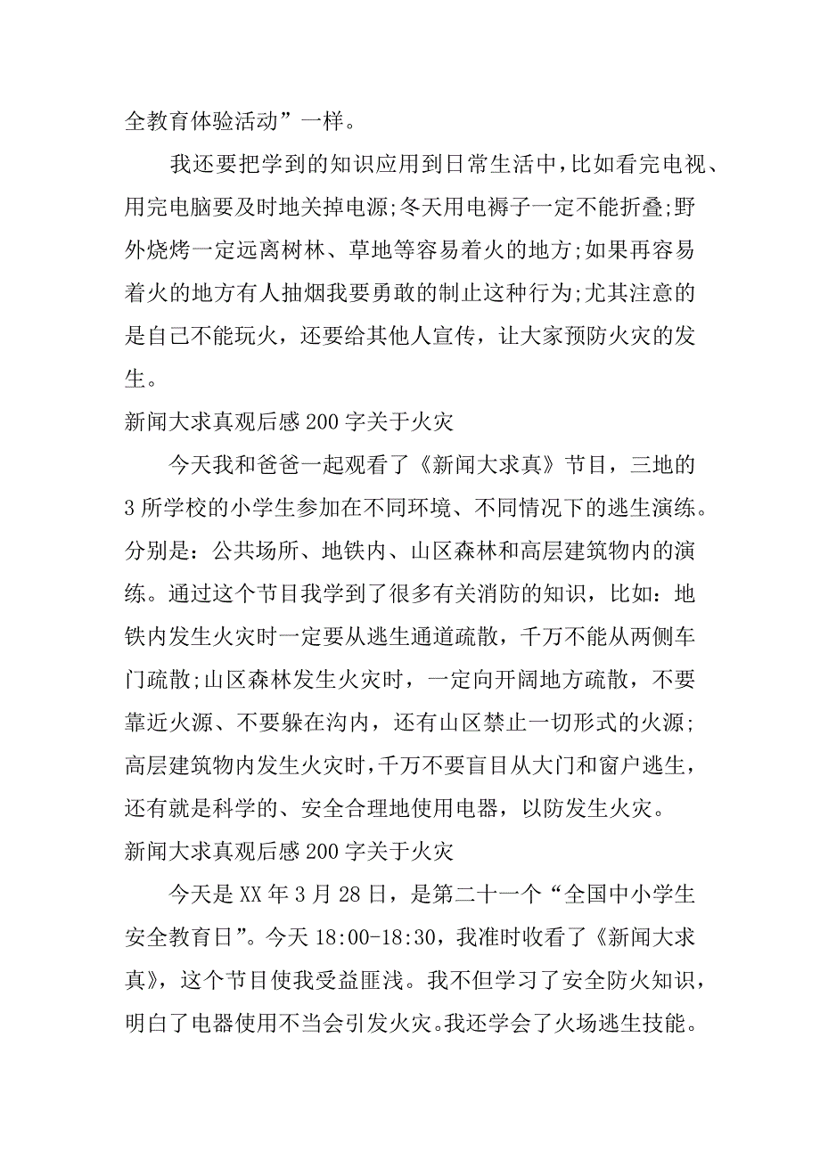 新闻大求真观后感200字关于火灾_第2页