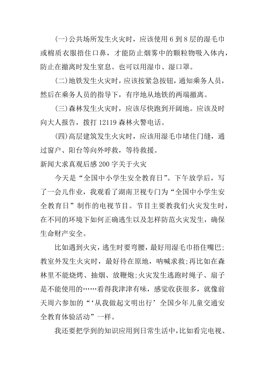 新闻大求真观后感200字关于火灾_第3页