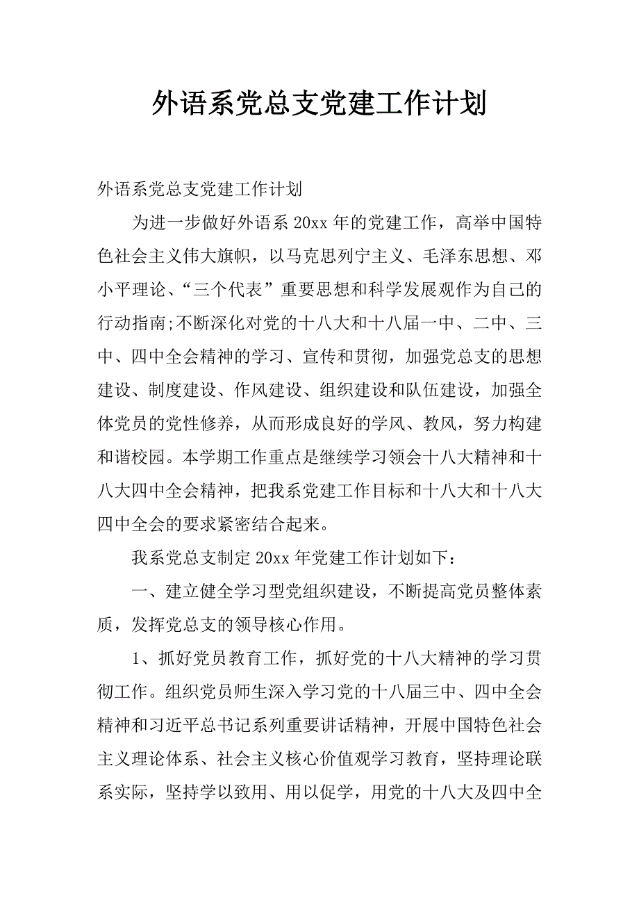 外语系党总支党建工作计划_第1页