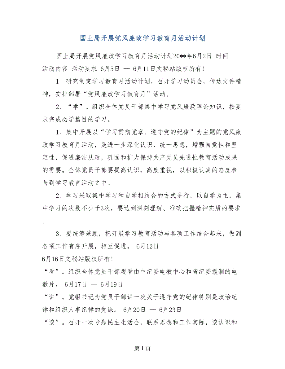 国土局开展党风廉政学习教育月活动计划_第1页