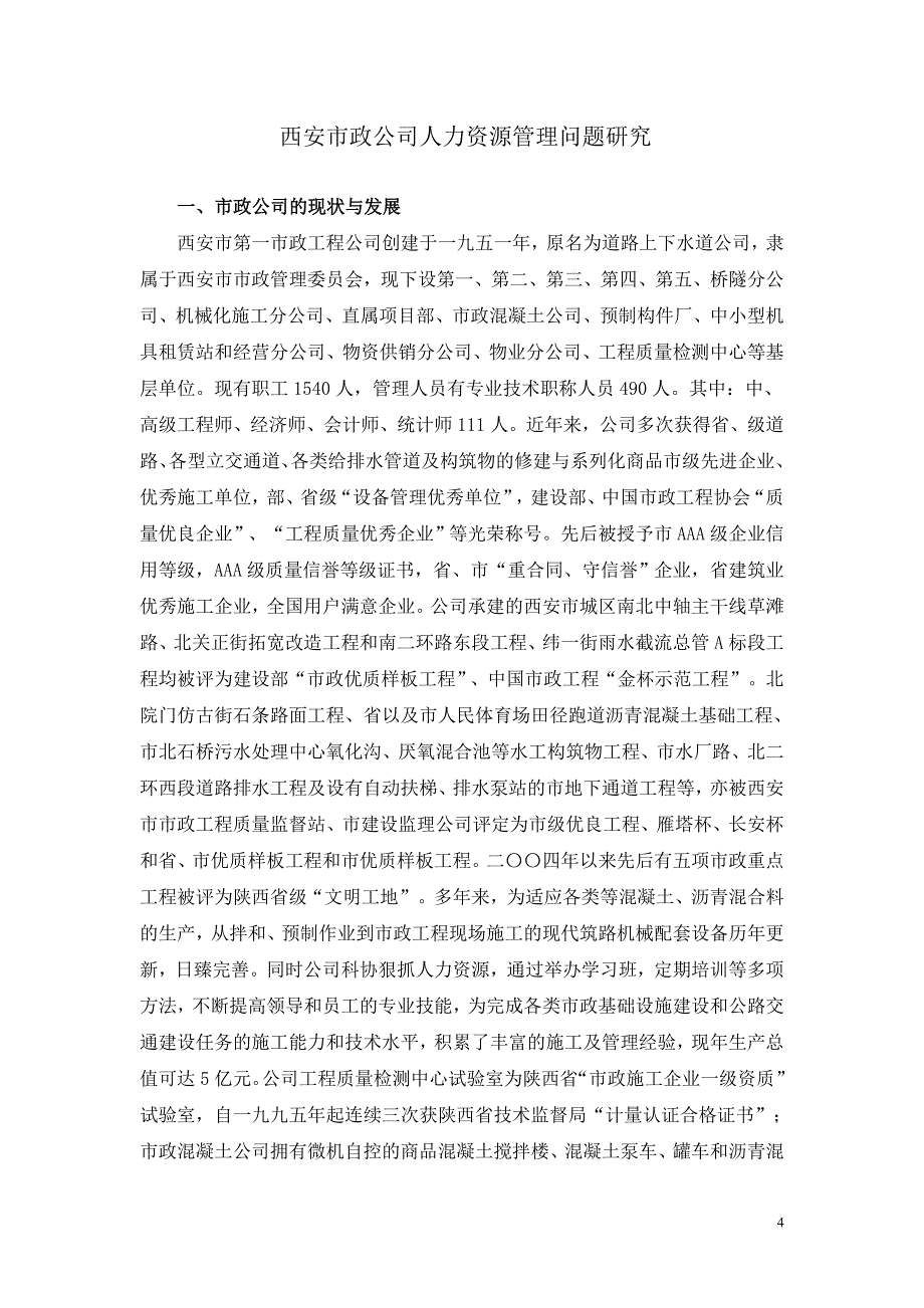 西安市政公司人力资源管理问题研究_第1页