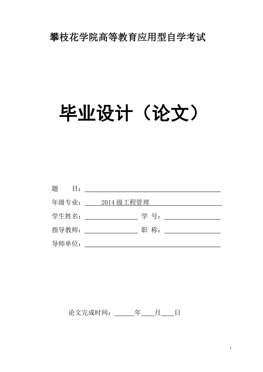 自学考试毕业论文(答辩用表格)_第1页