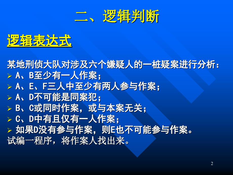 计算机语言与程序设计_逻辑判断(续)_第2页