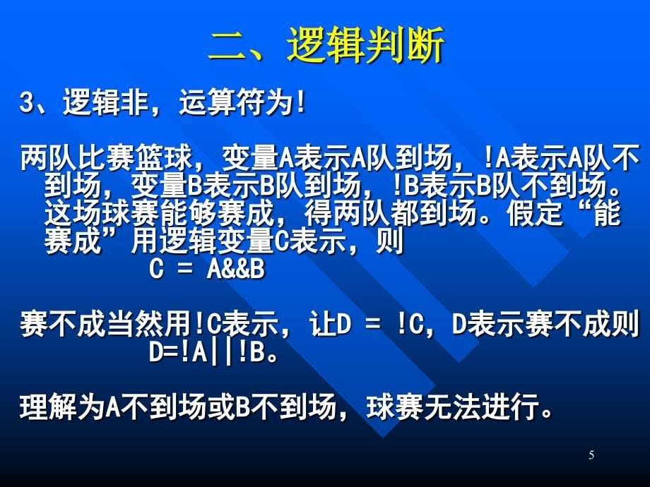 计算机语言与程序设计_逻辑判断(续)_第5页