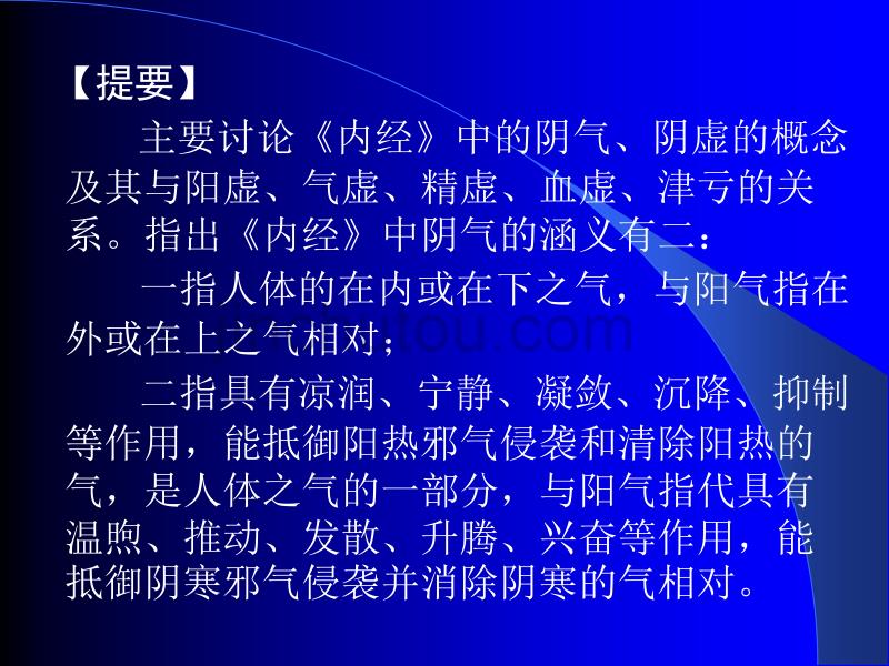 《内经》阴气、阴虚与六虚的关系_第2页