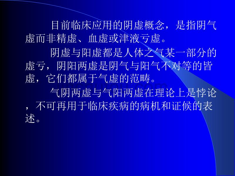 《内经》阴气、阴虚与六虚的关系_第4页