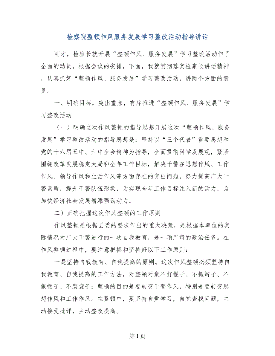 检察院整顿作风服务发展学习整改活动指导讲话_第1页