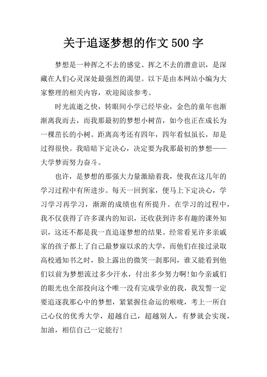 关于追逐梦想的作文500字_第1页