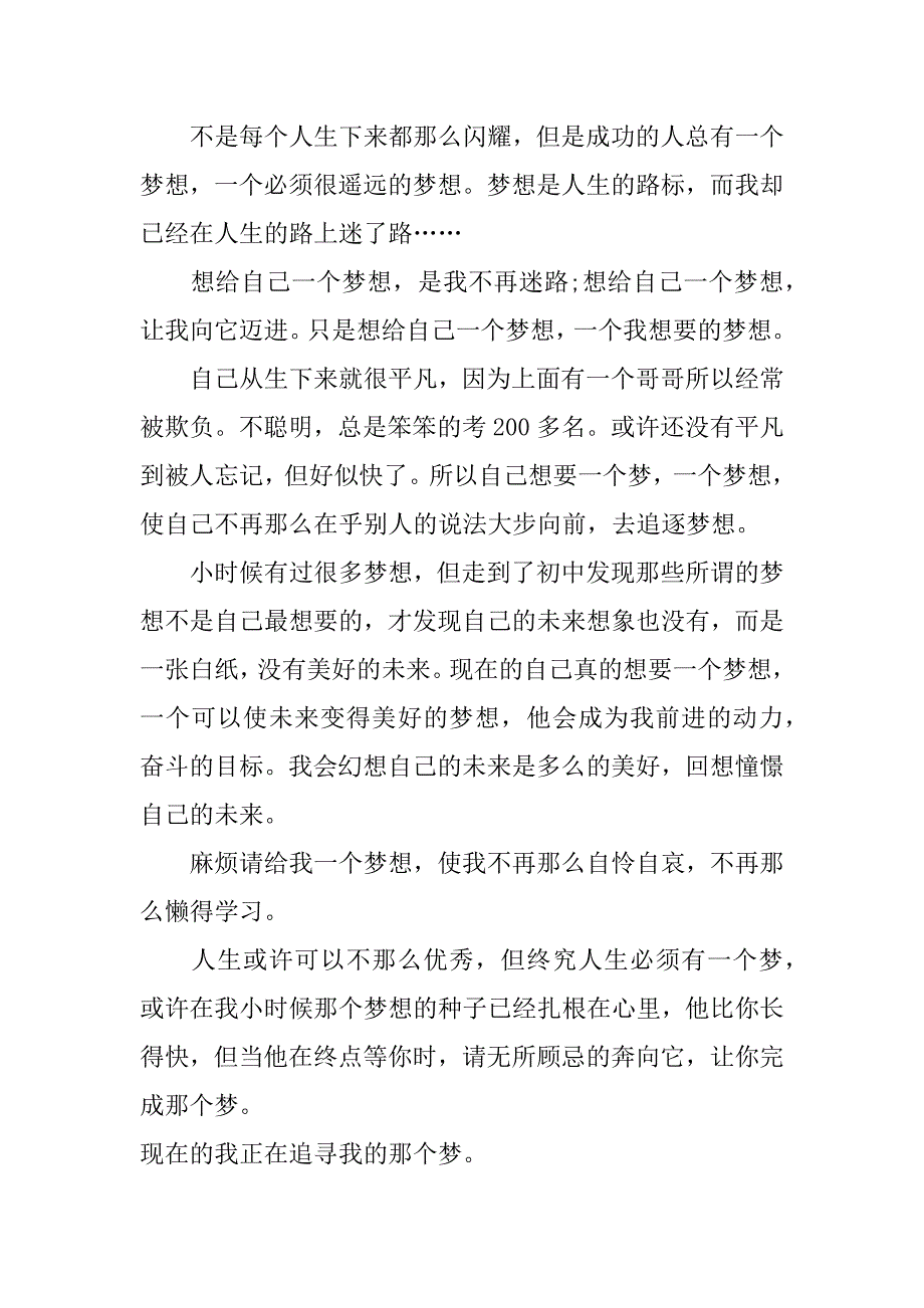 关于追逐梦想的作文500字_第2页