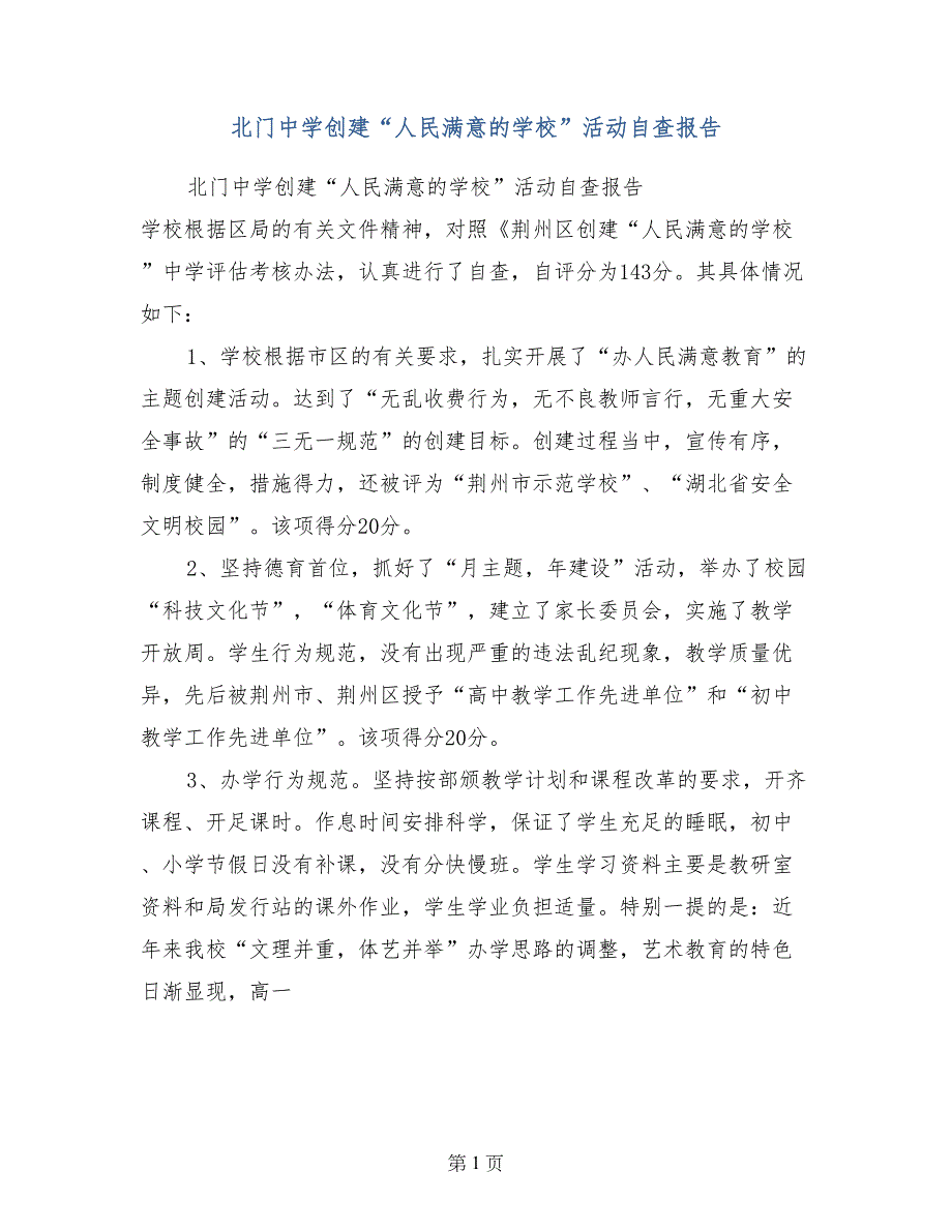 北门中学创建“人民满意的学校”活动自查报告_第1页