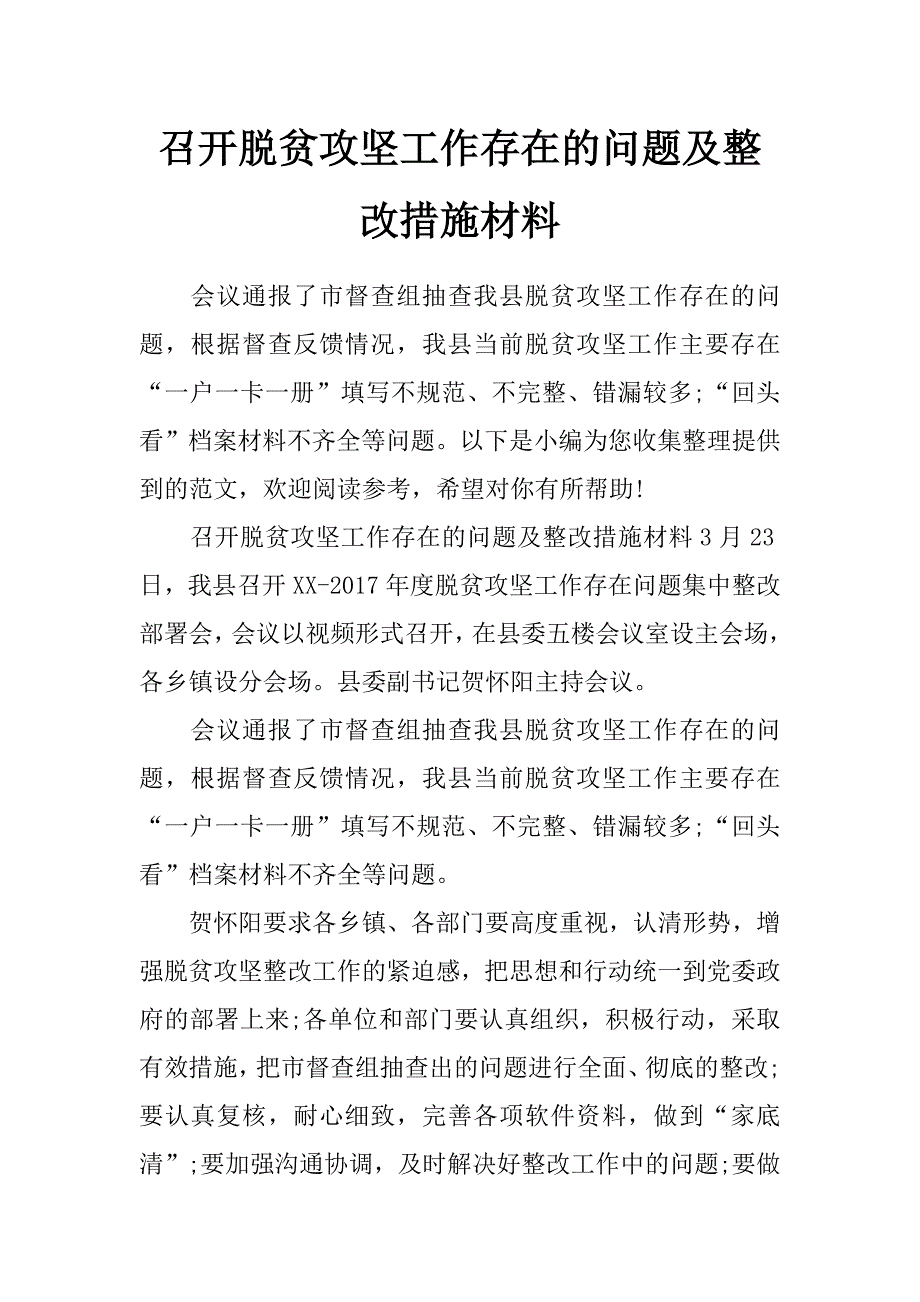 召开脱贫攻坚工作存在的问题及整改措施材料_第1页