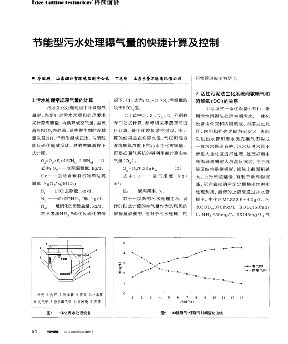 节能型污水处理曝气量的快捷计算及控制_第1页