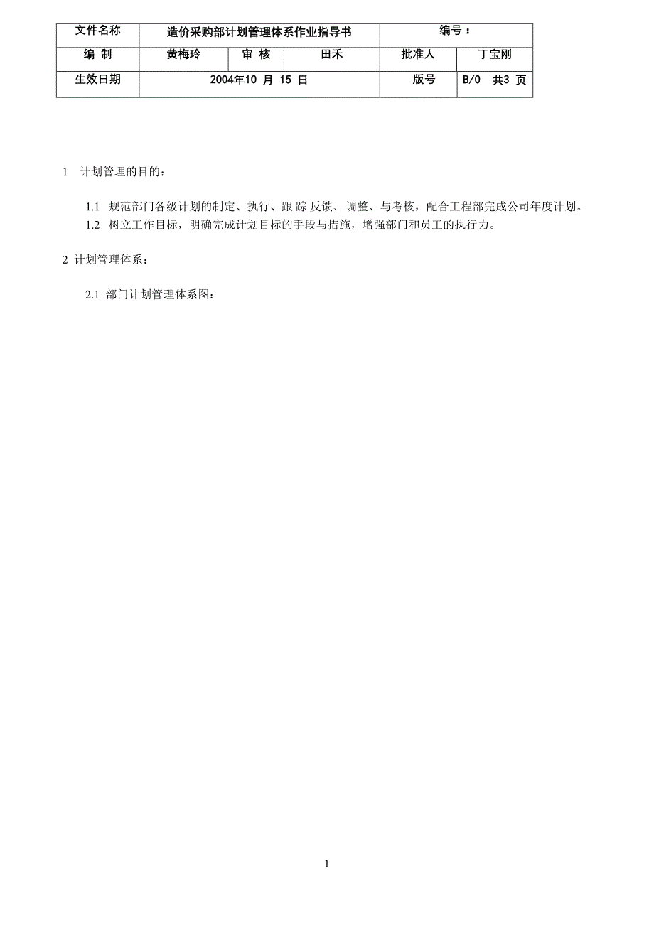 造价采购部计划管理体系作业指导书(修改稿)_第2页