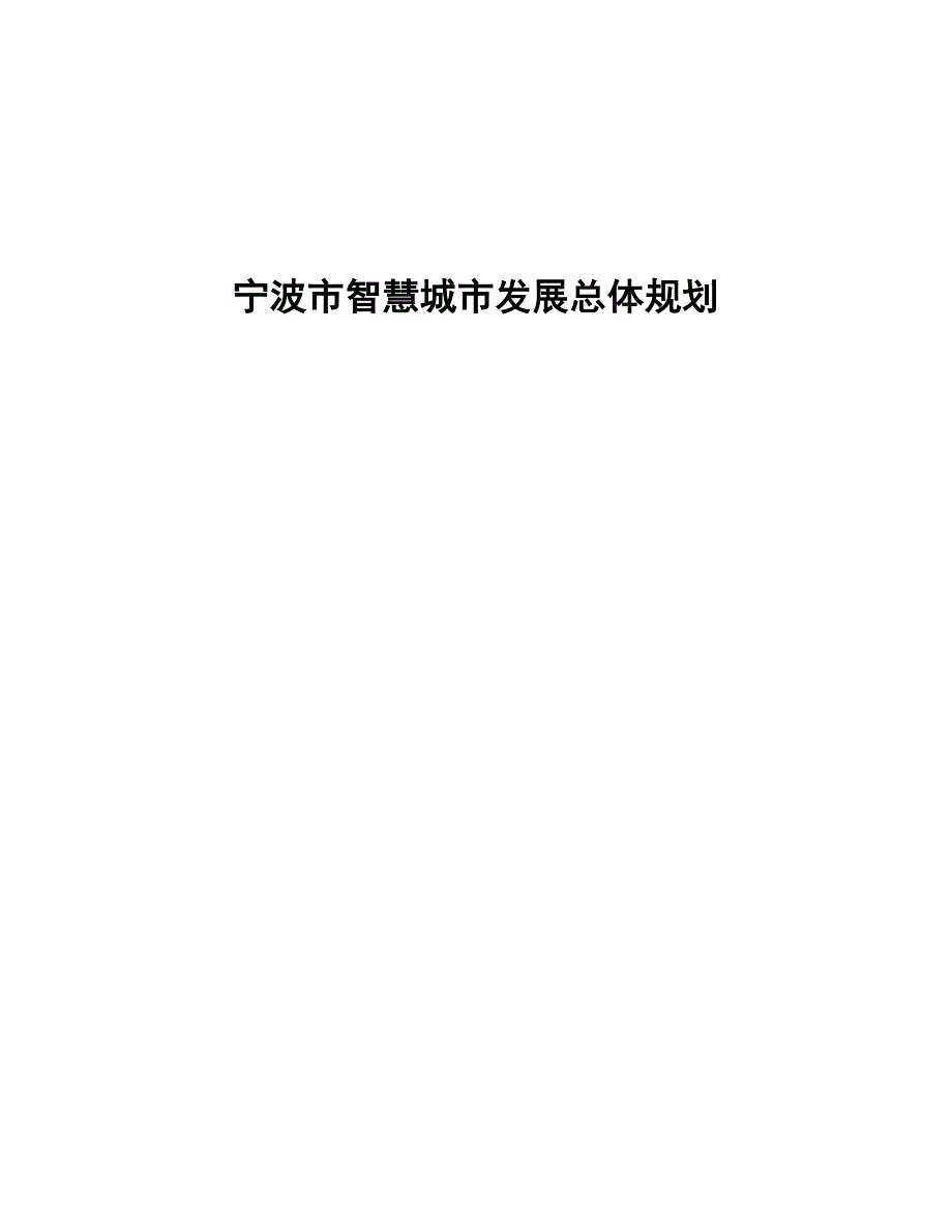 XX市智慧城市发展总体规划_第1页