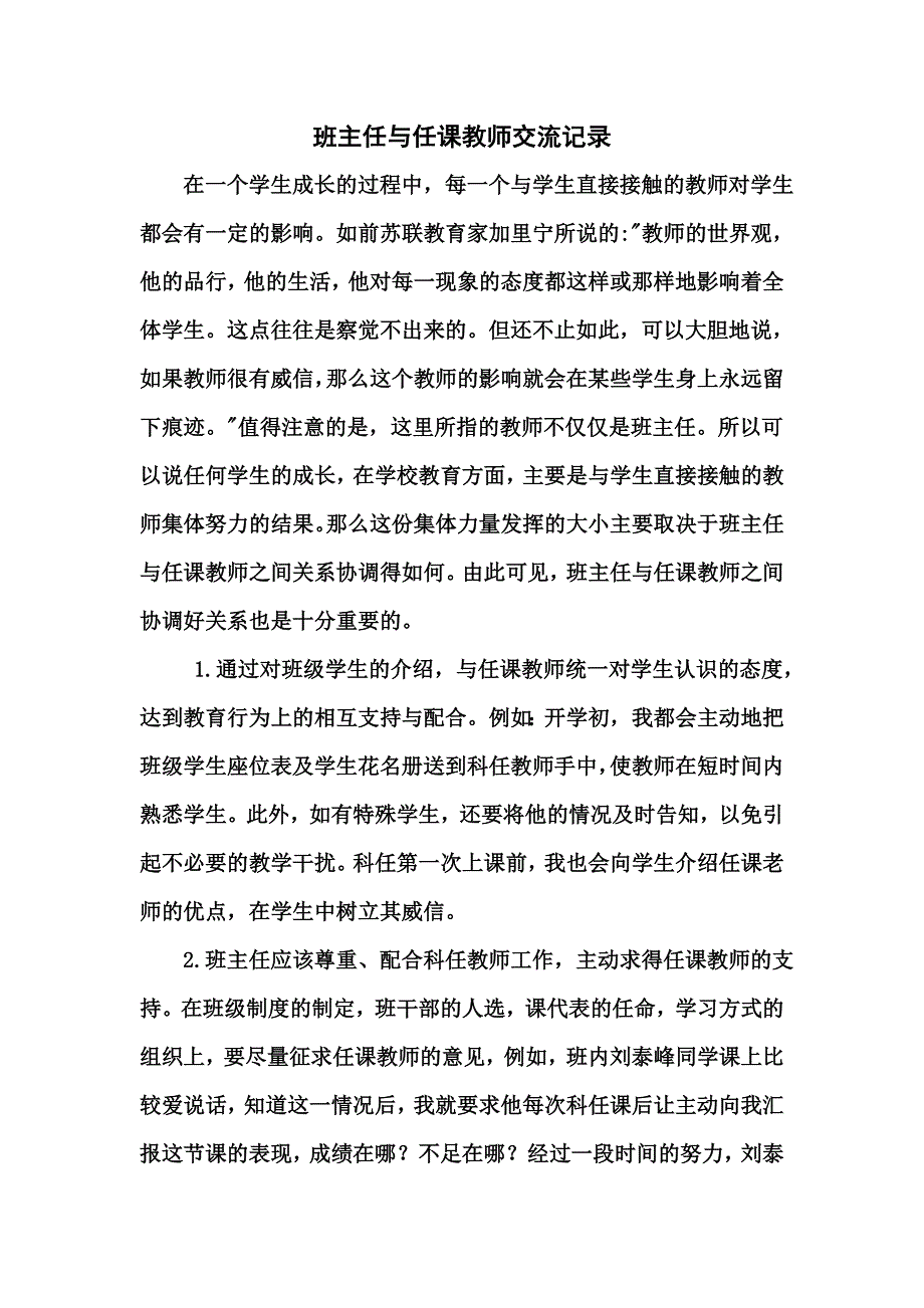 班主任与任课教师交流记录_第1页