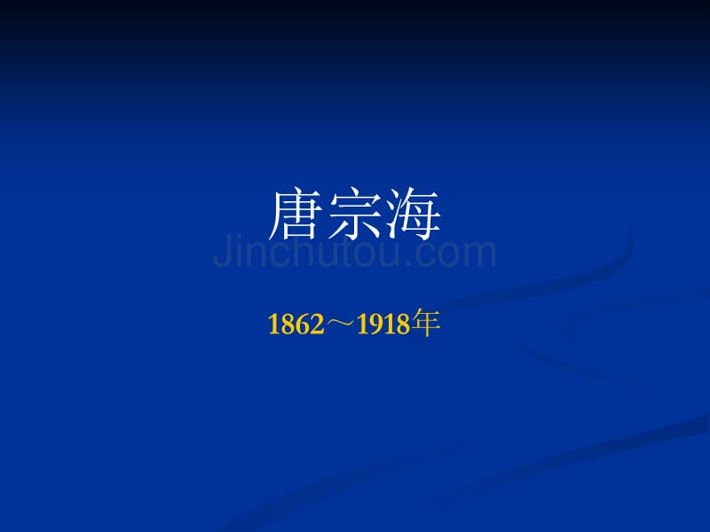 中医各家学说 辽宁中医药大学课件（更新）唐宗海_第1页