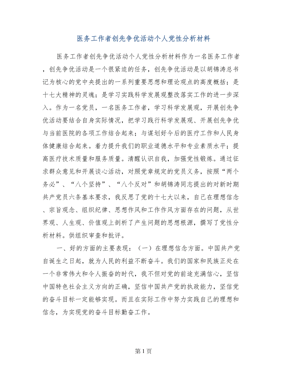 医务工作者创先争优活动个人党性分析材料_第1页