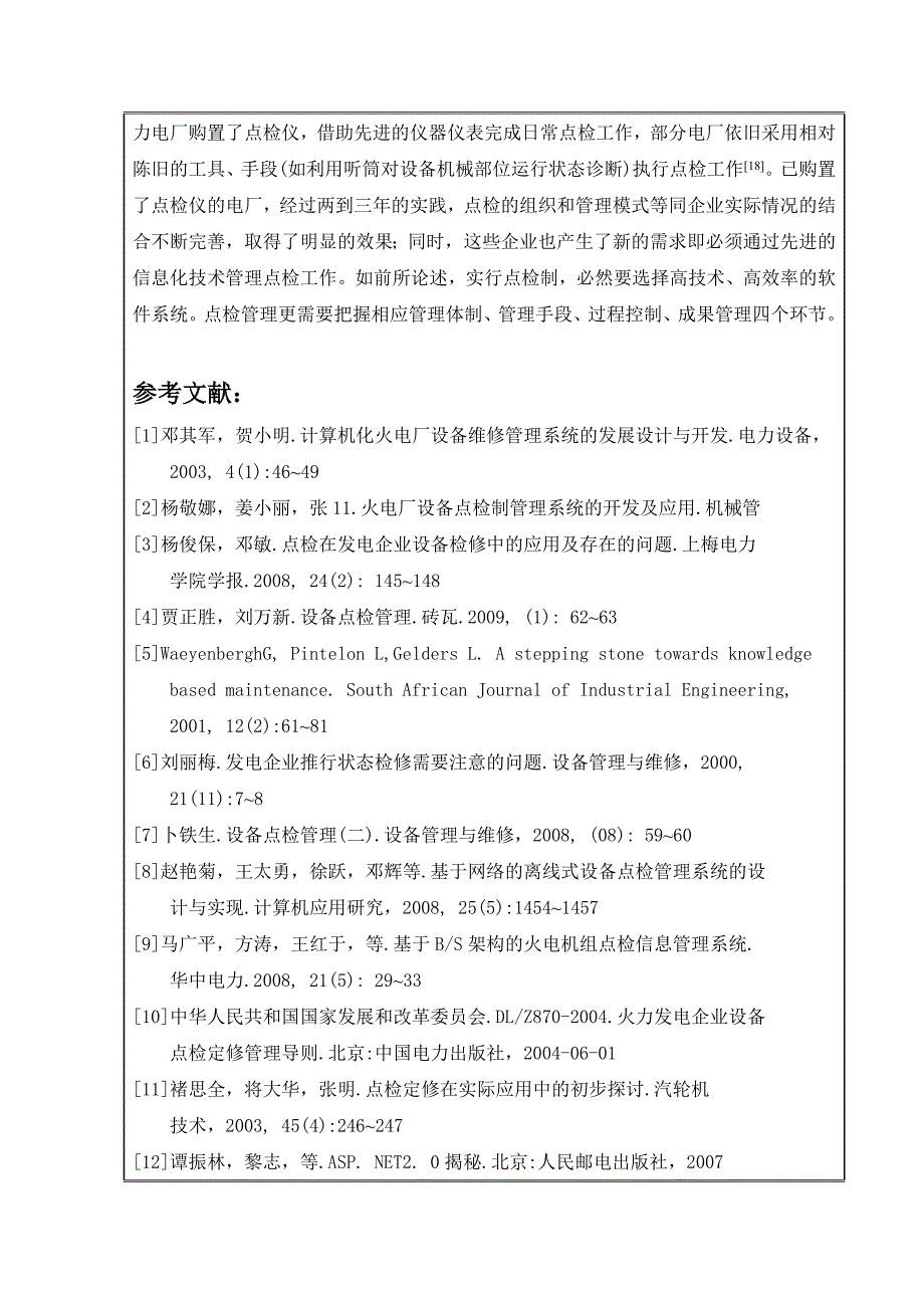 电力设备点检系统设计与实现开题报告_第4页