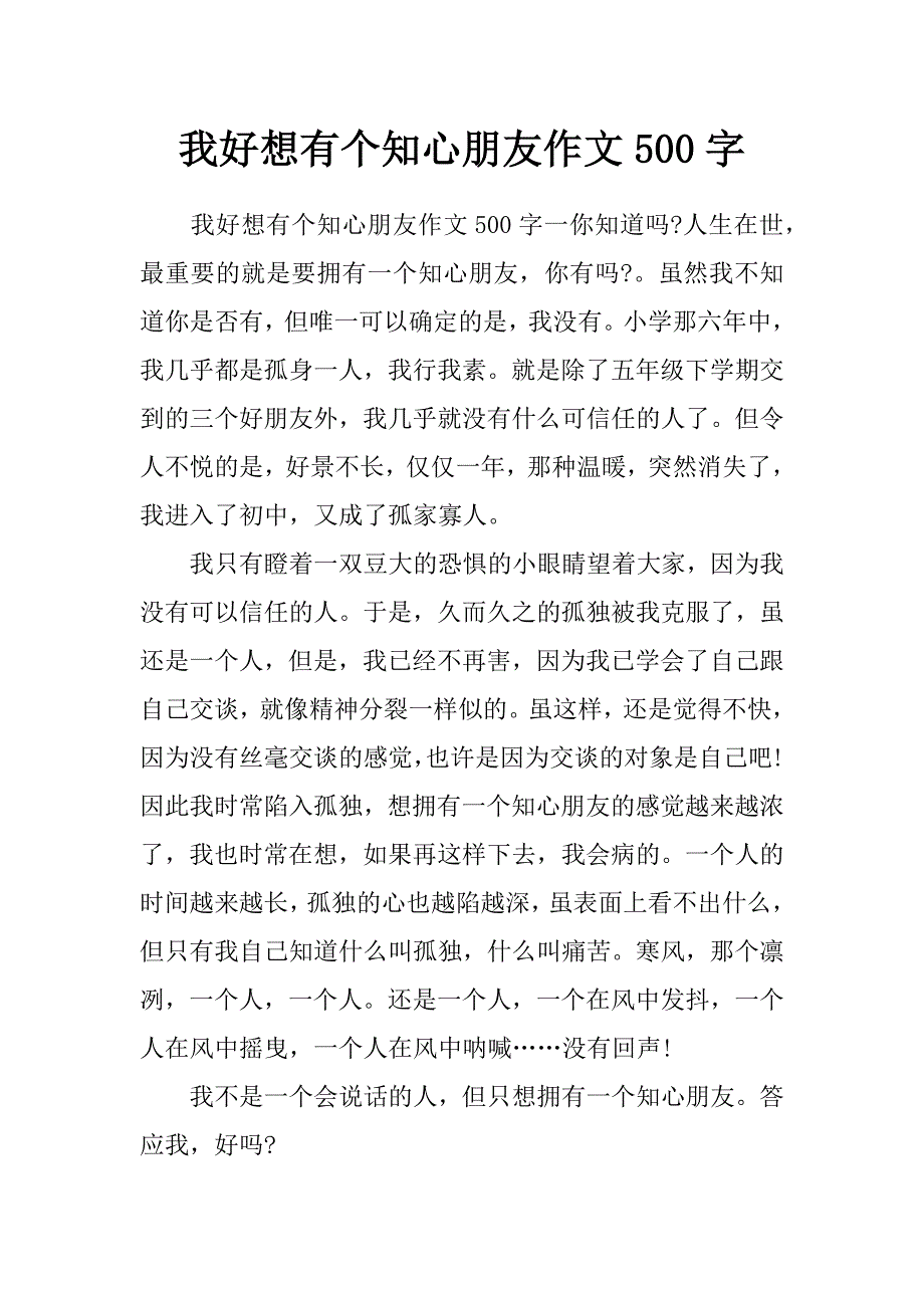 我好想有个知心朋友作文500字_第1页