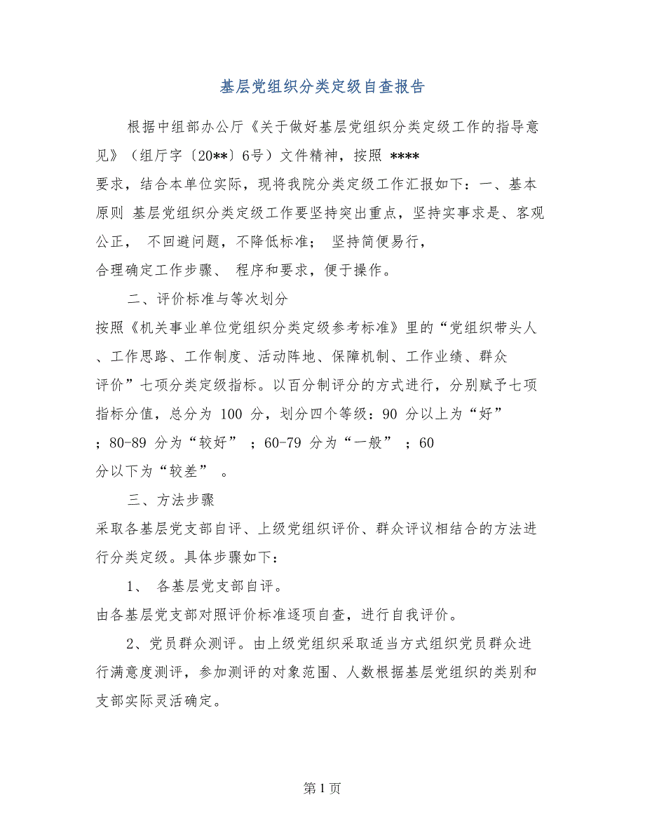 基层党组织分类定级自查报告_第1页