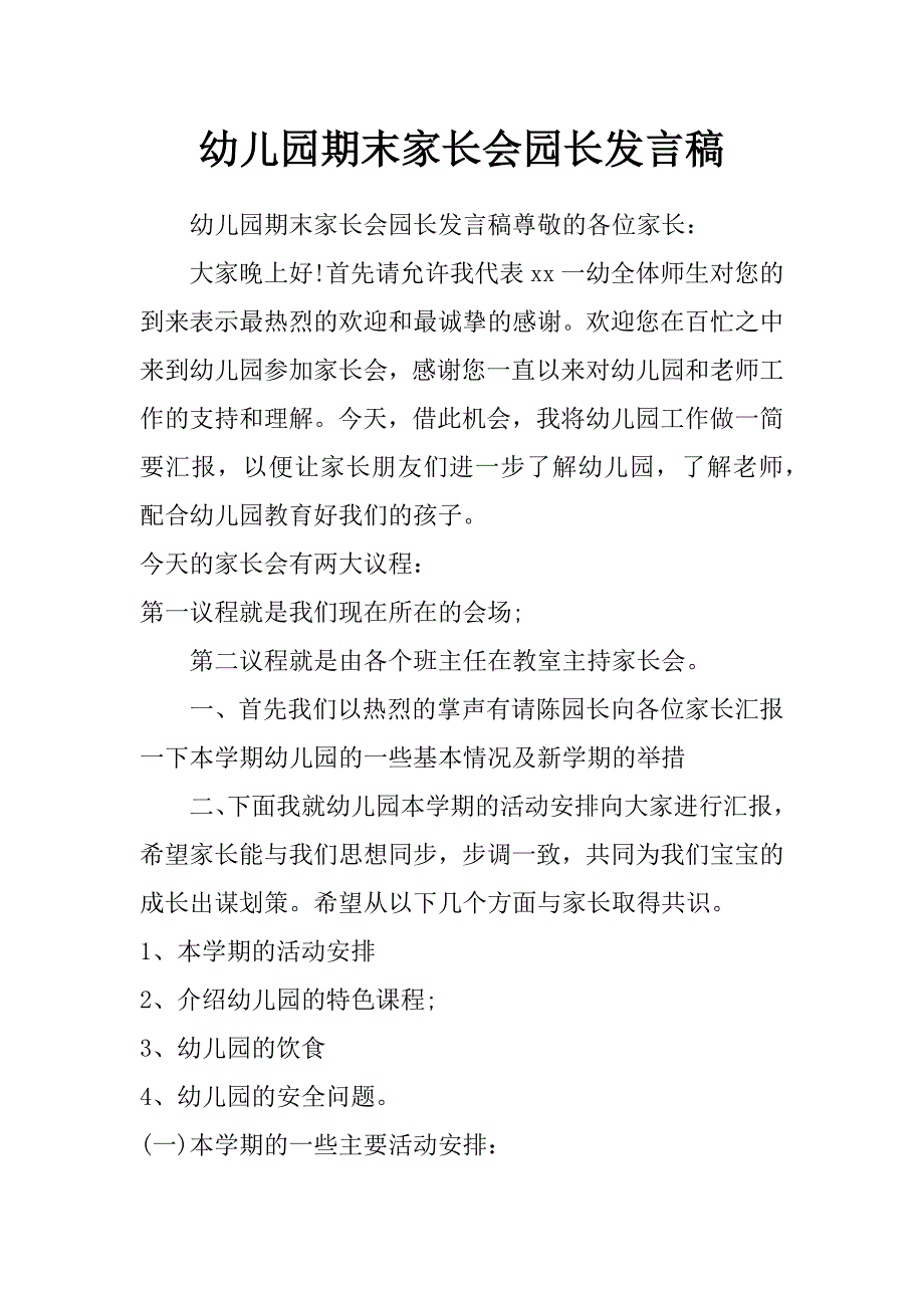 幼儿园期末家长会园长发言稿_第1页