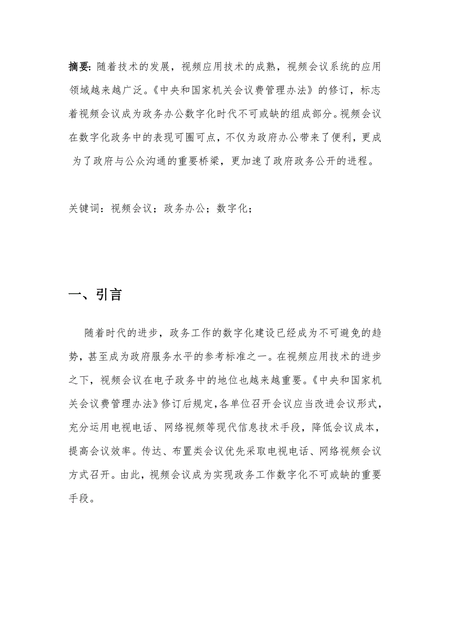 视频会议在数字化时代的应用价值_第3页