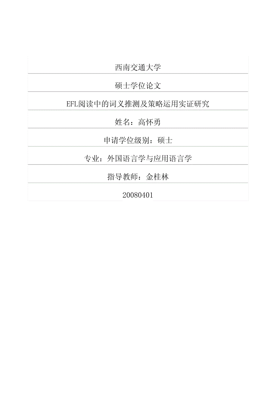 EFL阅读中的词义推测及策略运用实证研究_第1页