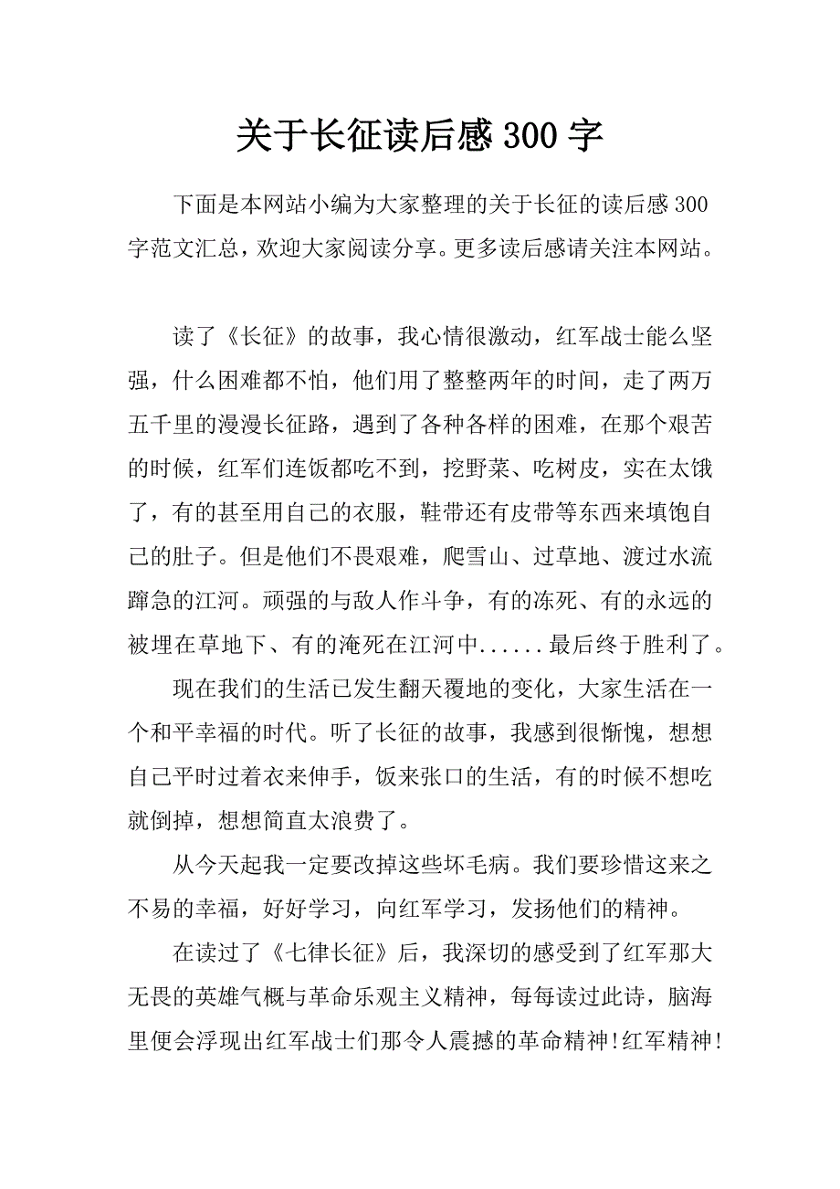 关于长征读后感300字_第1页