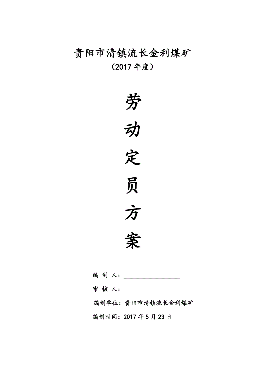 xx煤矿2017年度劳动定员方案_第1页