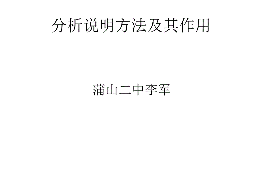 分析说明方法的作用_第1页