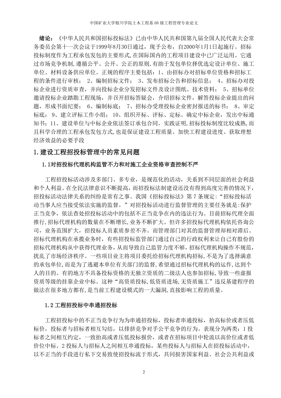 建设工程招投标常见问题分析及对策论文_第3页