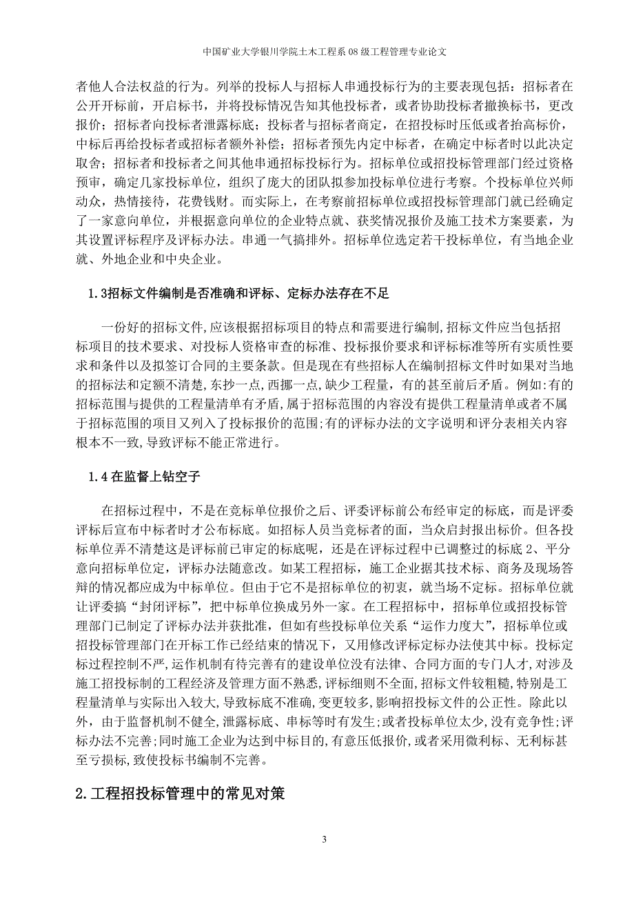 建设工程招投标常见问题分析及对策论文_第4页