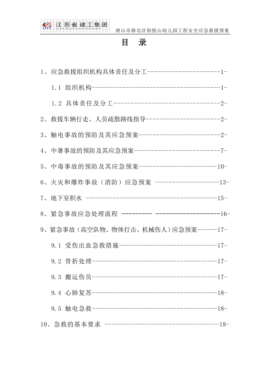 唐山幼儿园安全应急救援预案(最新)_第2页